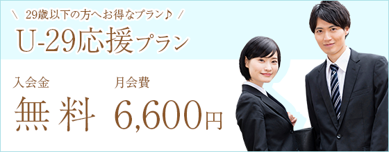 U-29プラン　入会金・登録料　無料　月会費5,000円