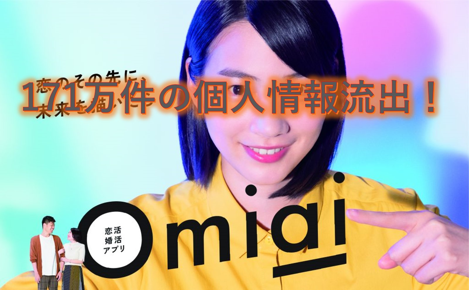 マッチングアプリ【Omiai】の個人情報漏洩！！マッチングアプリでの婚活者は注意！